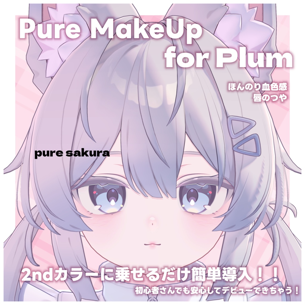 24h限定FREE!💛【プラム -Plum-】Pure Make UP SET for Plum