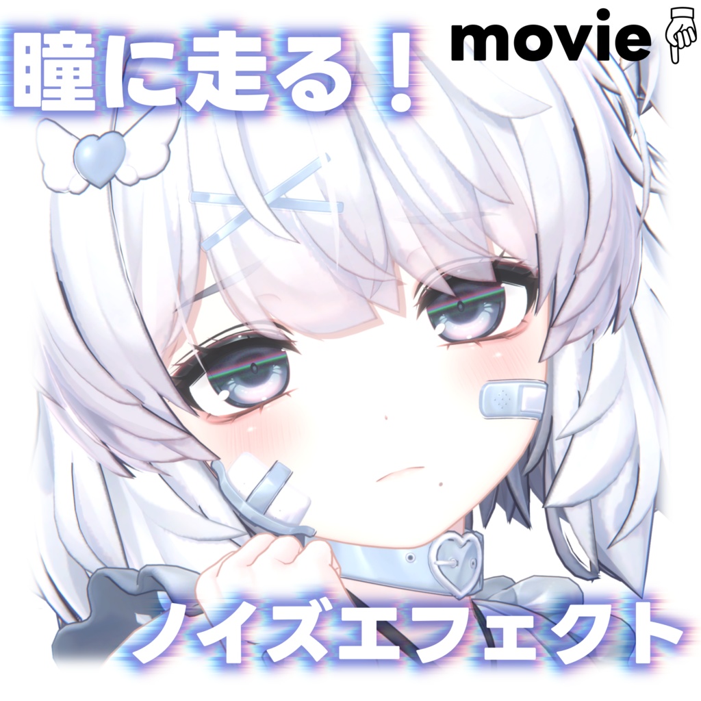 !SALE!【16avatar対応】瞳に走る!💛ブラウン管風グリッチノイズエフェクト👀