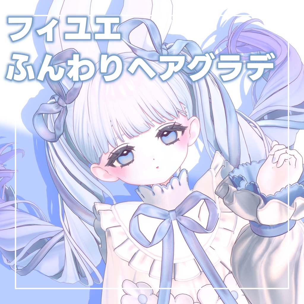 【フィユエ専用】ふんわりヘアグラデーション+おまけメイク