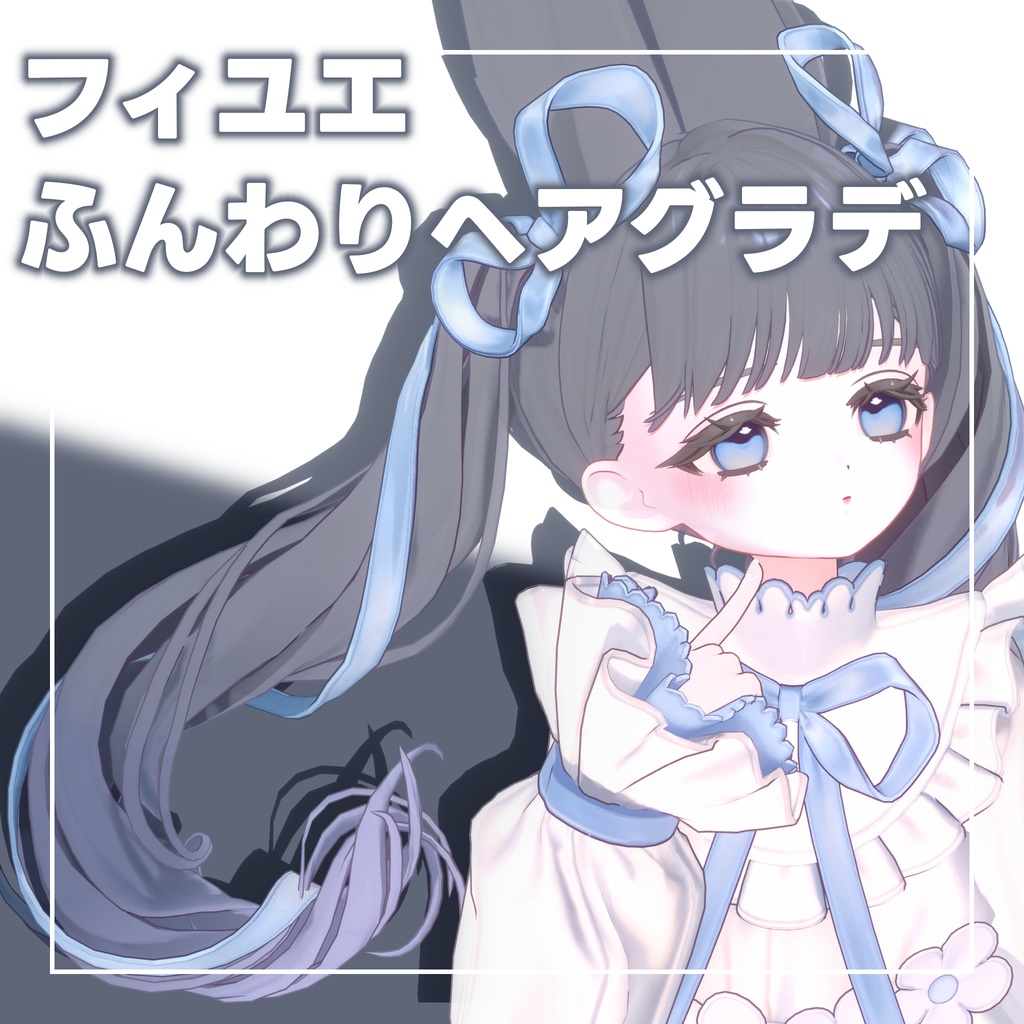 【フィユエ専用】ふんわりヘアグラデーション+おまけメイク