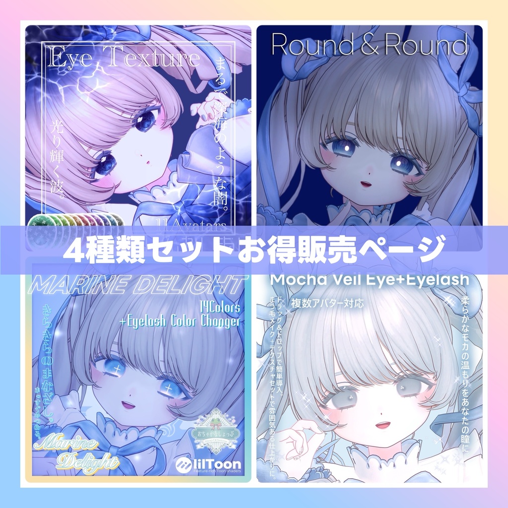 Fyuett Texture Set アイテクスチャ4種特別販売ページ