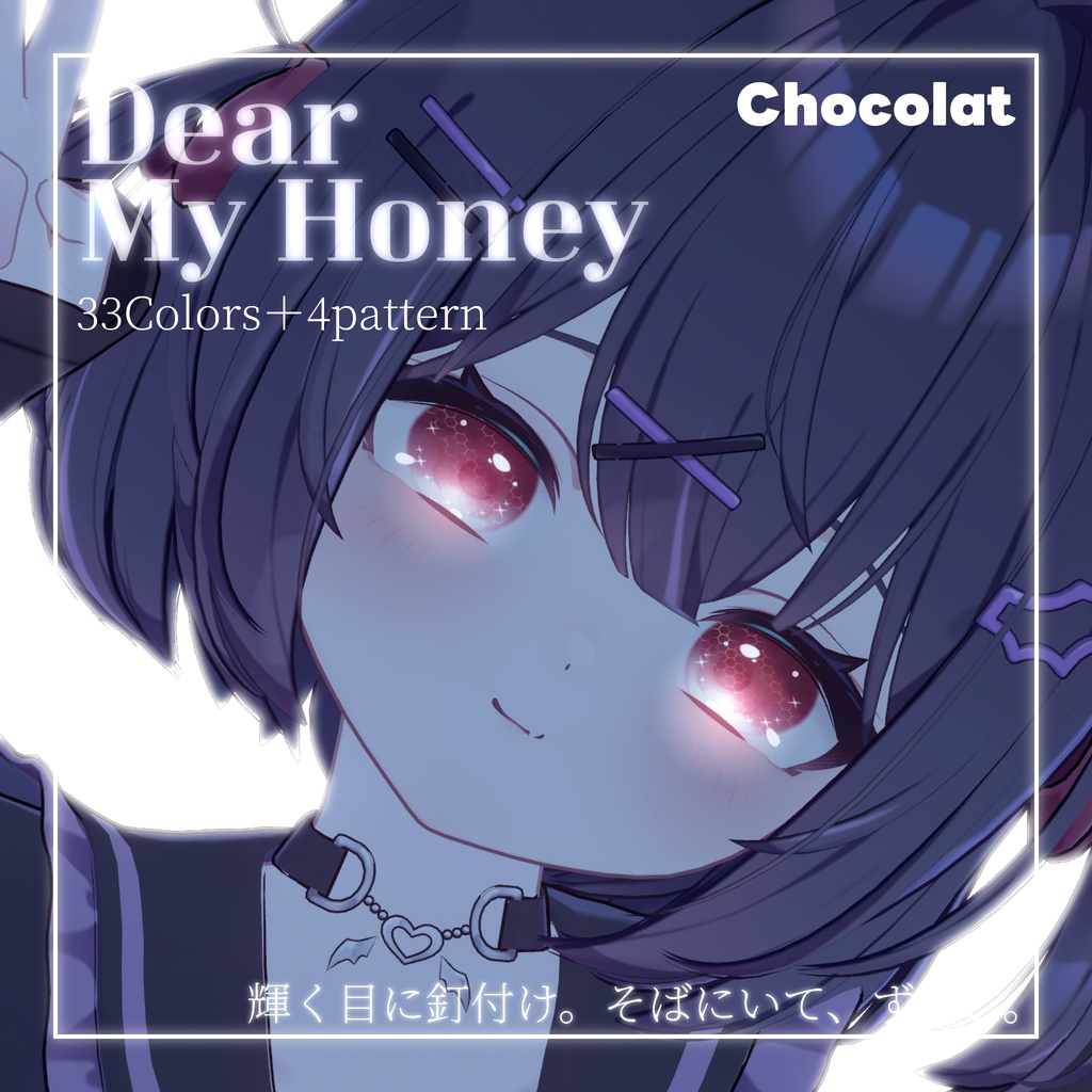 動画あり!期間限定SALE💛【33color+α】=Dear My Honey=【12アバター対応】Eye Texture