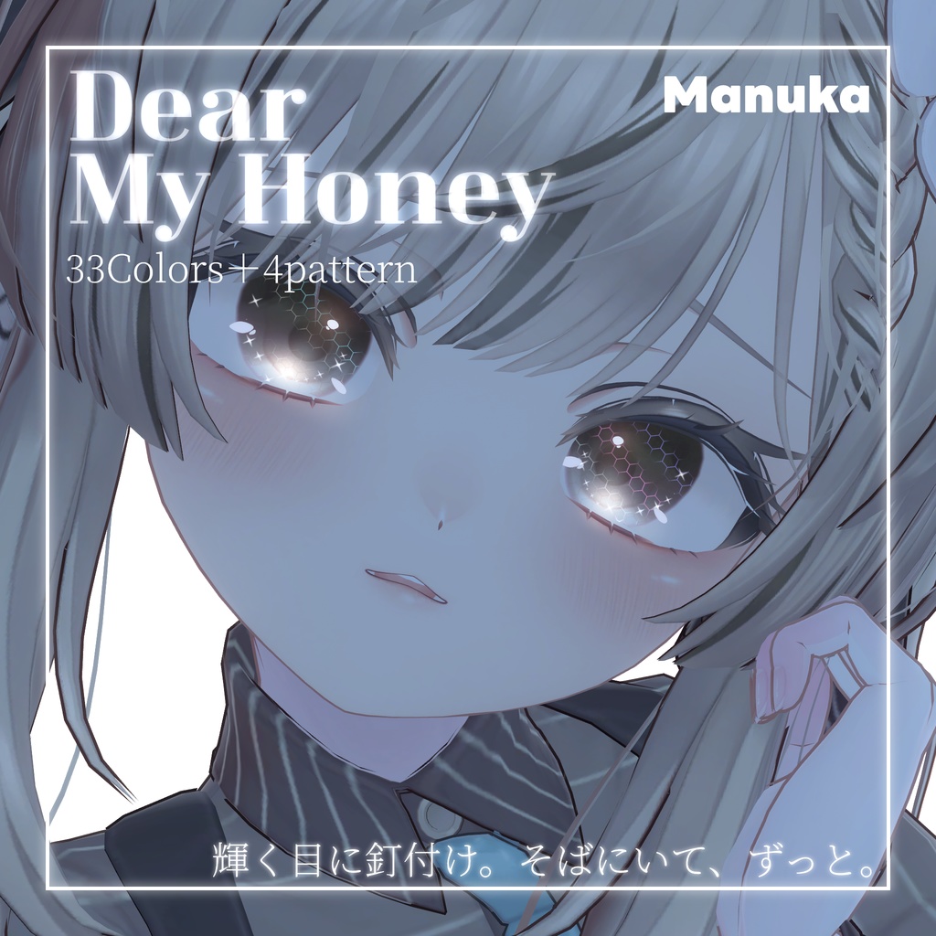 動画あり!期間限定SALE💛【33color+α】=Dear My Honey=【9アバター対応】Eye Texture