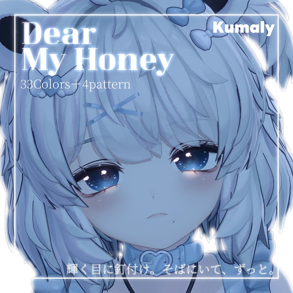 動画あり!期間限定SALE💛【33color+α】=Dear My Honey=【9アバター対応】Eye Texture