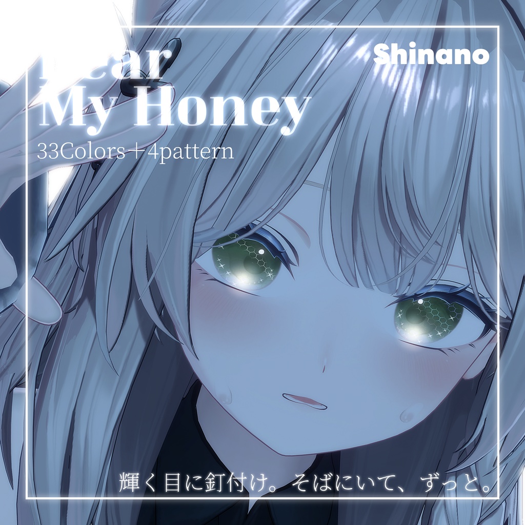 動画あり!期間限定SALE💛【33color+α】=Dear My Honey=【9アバター対応】Eye Texture