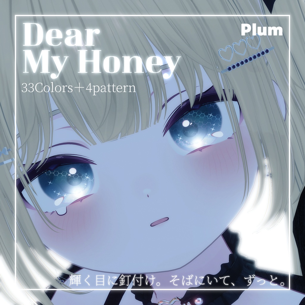 動画あり！期間限定SALE💛【33color+α】=Dear My Honey=【9アバター対応】Eye Texture 