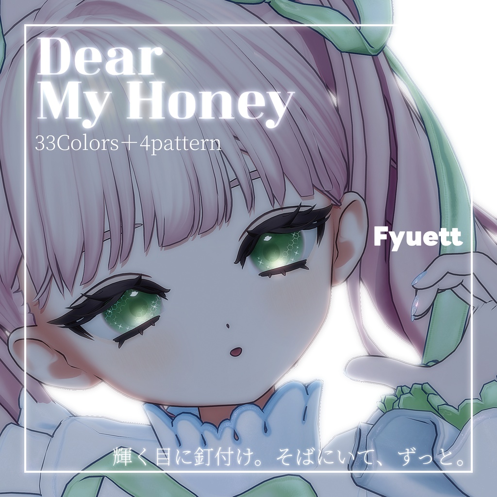 動画あり!期間限定SALE💛【33color+α】=Dear My Honey=【9アバター対応】Eye Texture