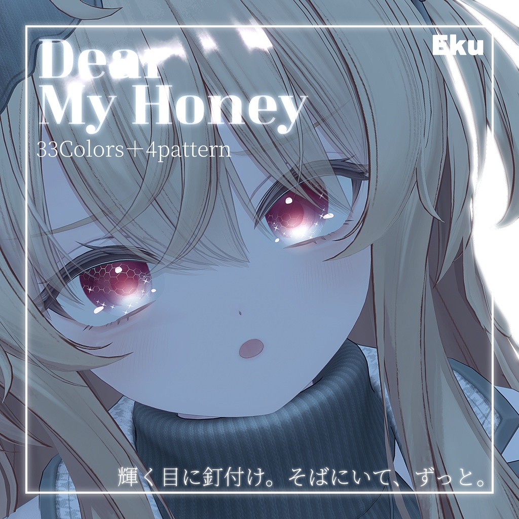 動画あり!期間限定SALE💛【33color+α】=Dear My Honey=【9アバター対応】Eye Texture