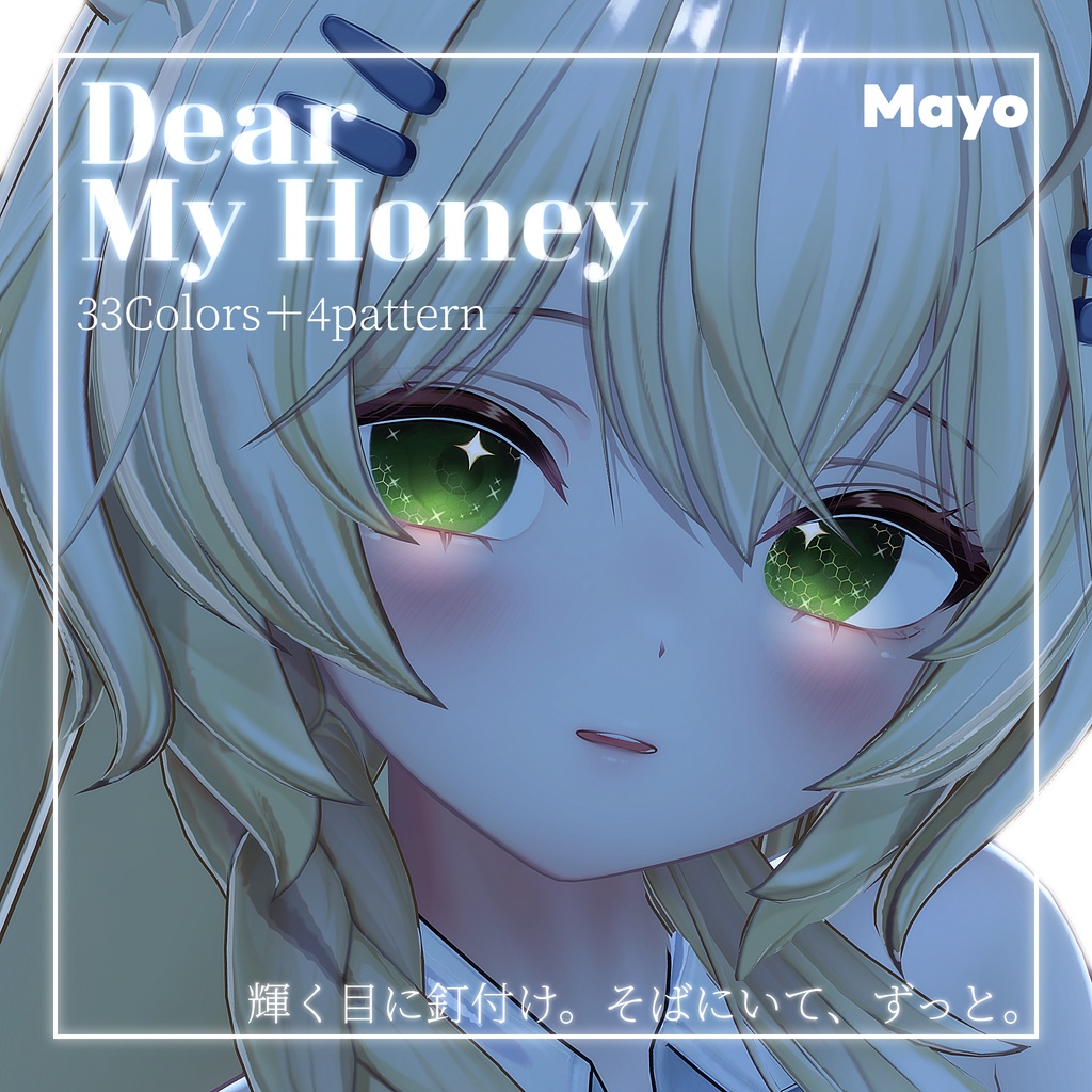動画あり!期間限定SALE💛【33color+α】=Dear My Honey=【9アバター対応】Eye Texture