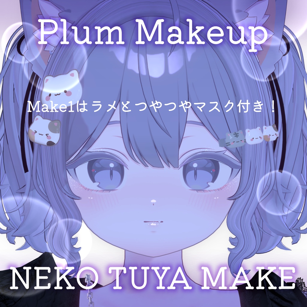 【プラム専用】NEKO TUYA MAKE for Plum 缩略图 2