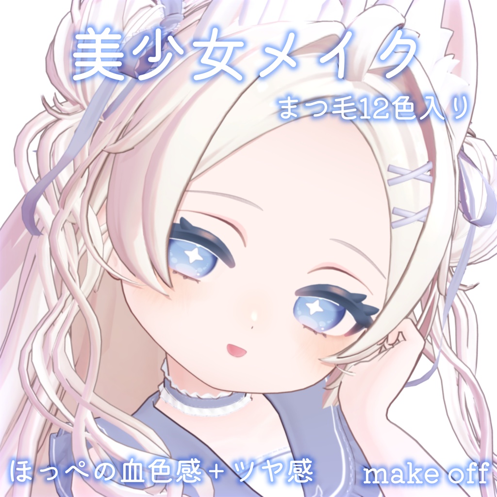 【Powari専用】美少女 メイク for ぽわり 缩略图 2