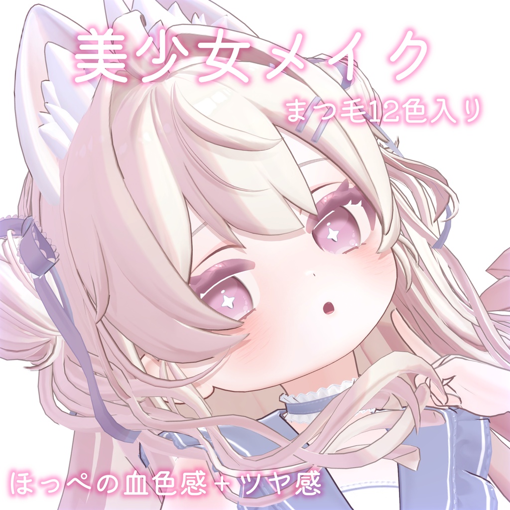 【Powari専用】美少女 メイク for ぽわり 缩略图 4