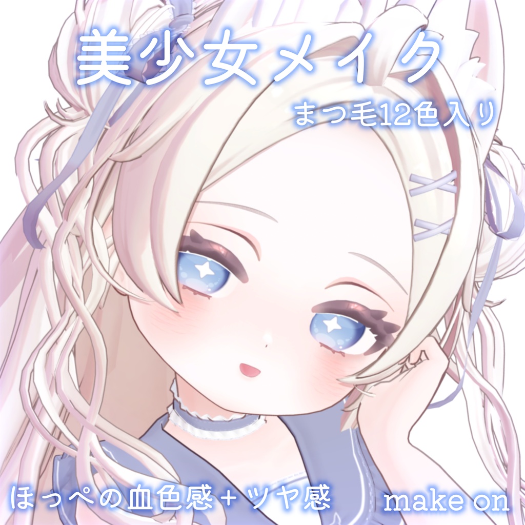 SALE💛【Powari専用】美少女 メイク for ぽわり