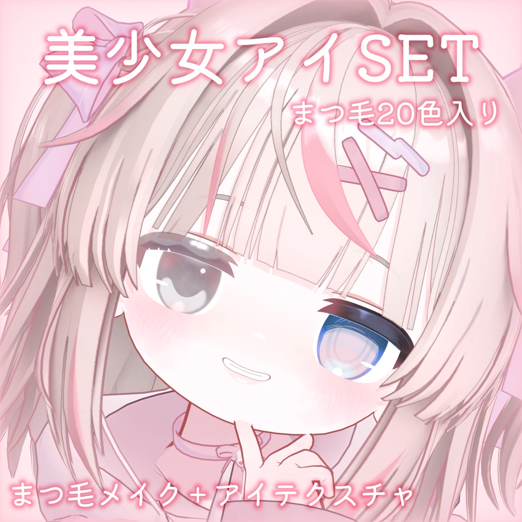 SALE‼【Ryumii専用】美少女 アイSET for リュミィ