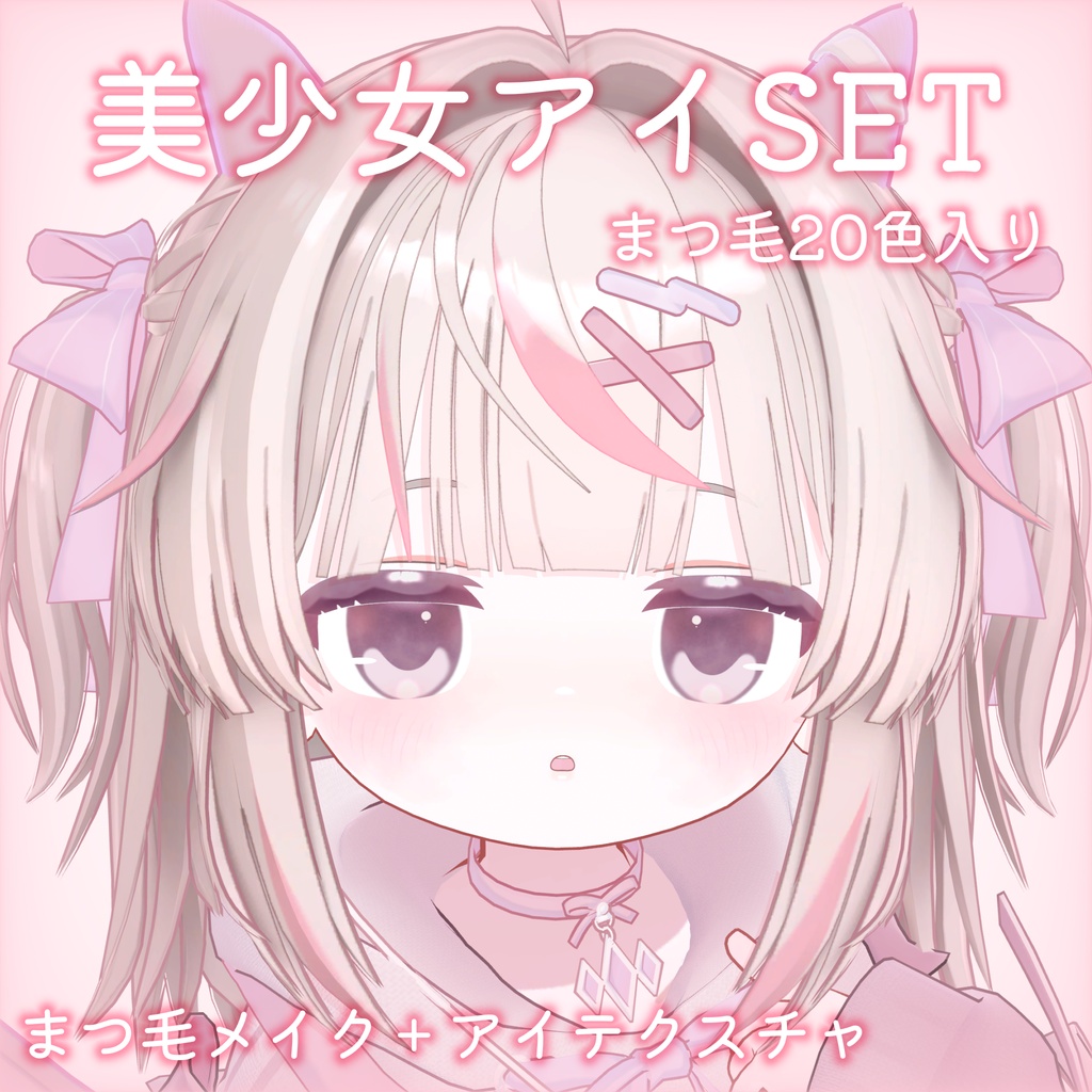 SALE‼【Ryumii専用】美少女 アイSET for リュミィ