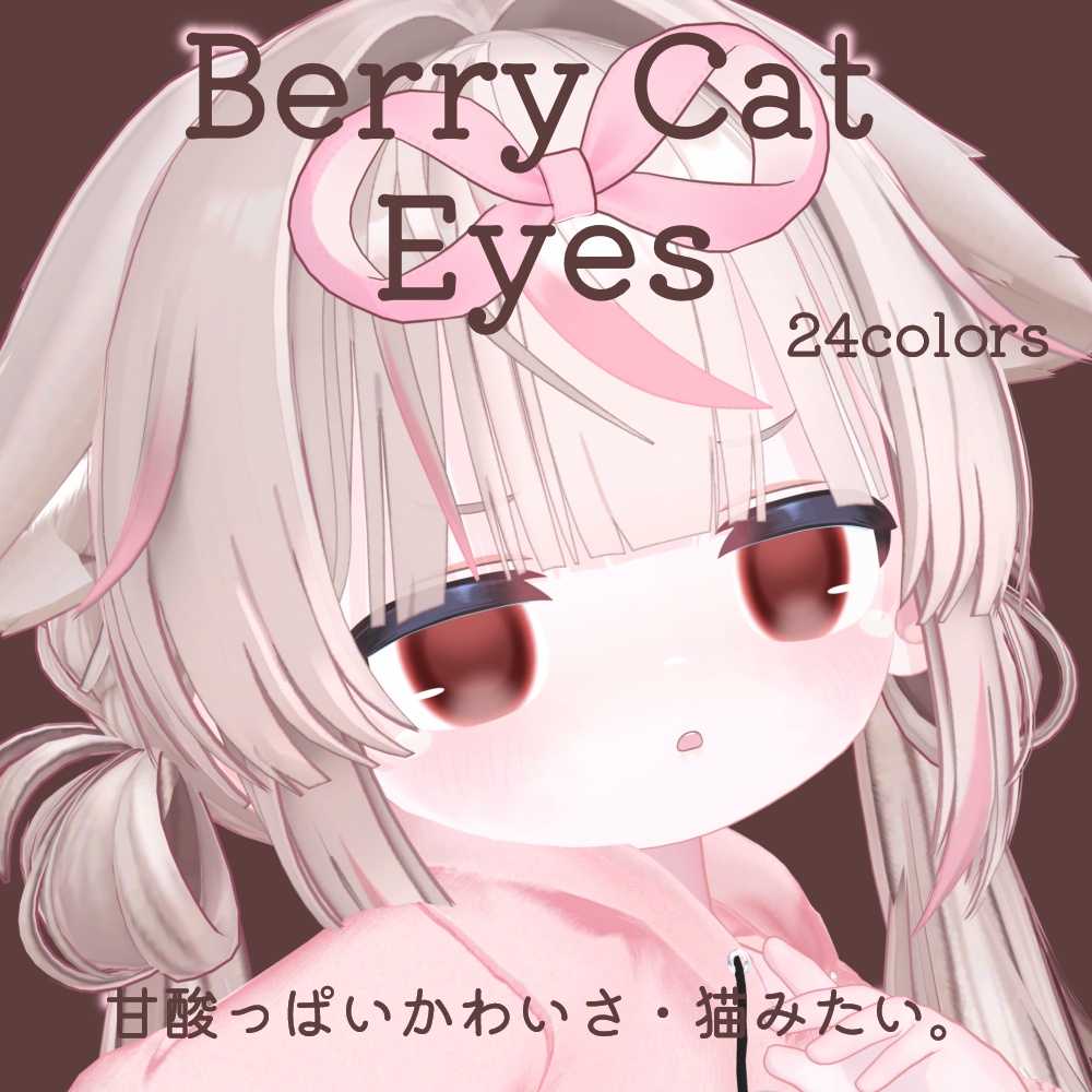 24時間限定ALL FREE💛【リュミィ対応】Berry Eyes for Ryumii