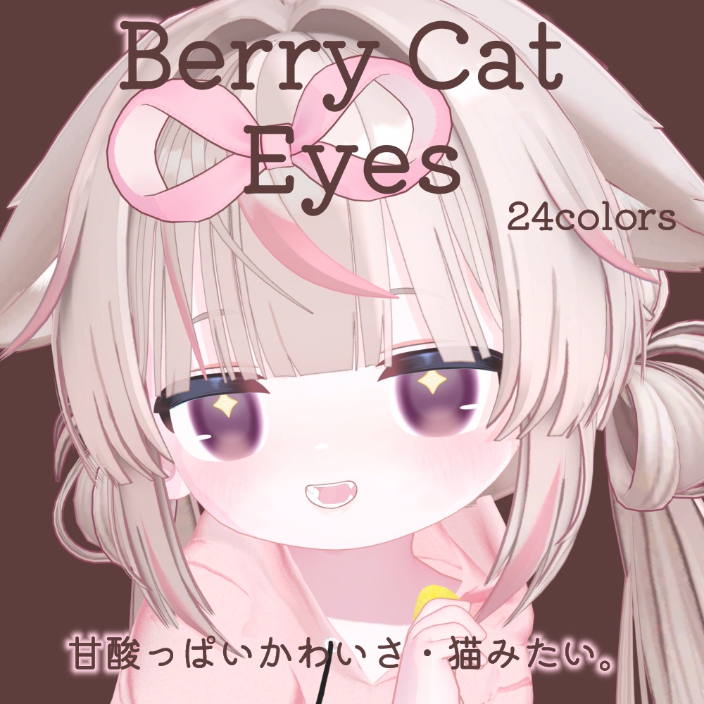 24時間限定ALL FREE💛【リュミィ対応】Berry Eyes for Ryumii