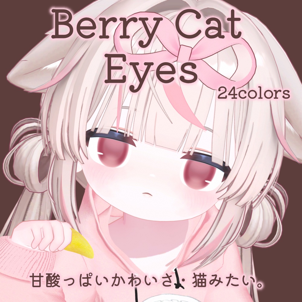 24時間限定ALL FREE💛【リュミィ対応】Berry Eyes for Ryumii