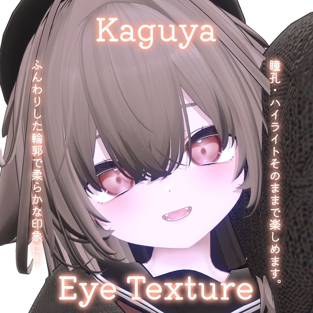 【輝夜対応】-32colors-ふんわりくるりEye