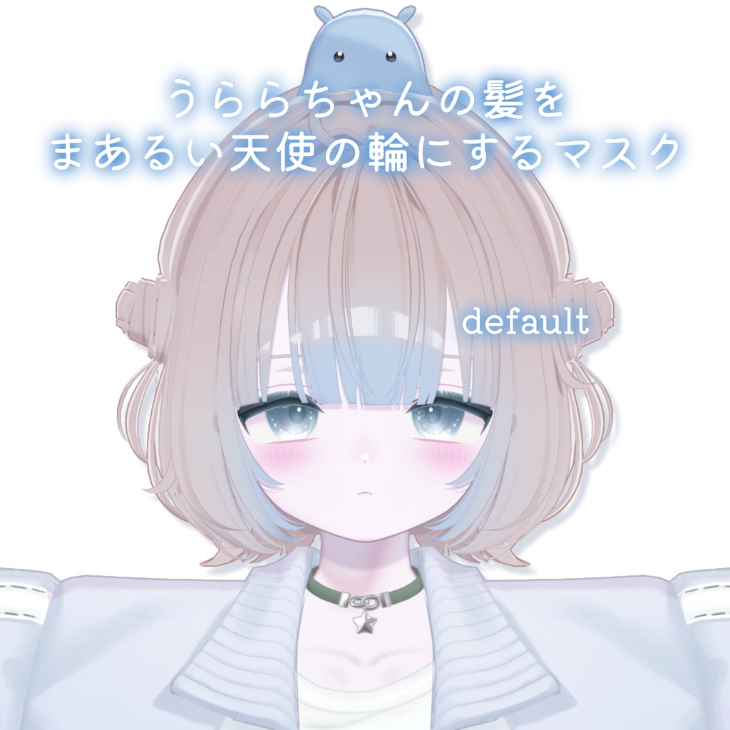 期間限定ALL FREE💛うららちゃんの天使の輪をまあるくするマスク+マットキャップ