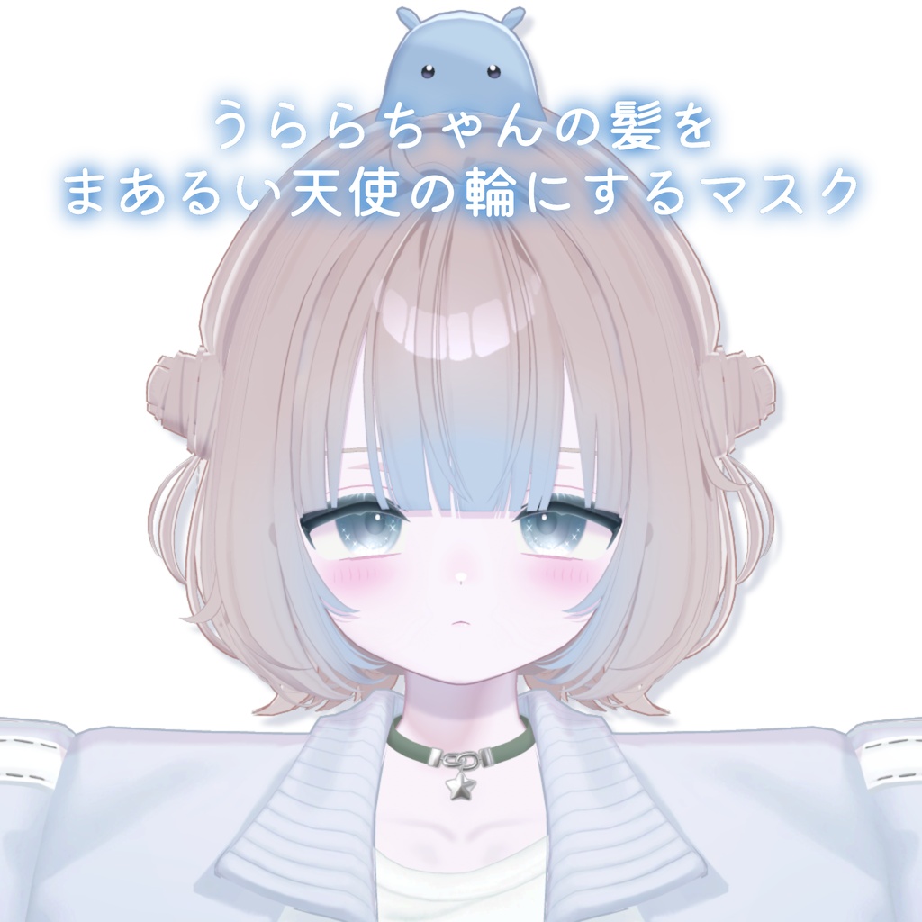 期間限定ALL FREE💛うららちゃんの天使の輪をまあるくするマスク＋マットキャップ