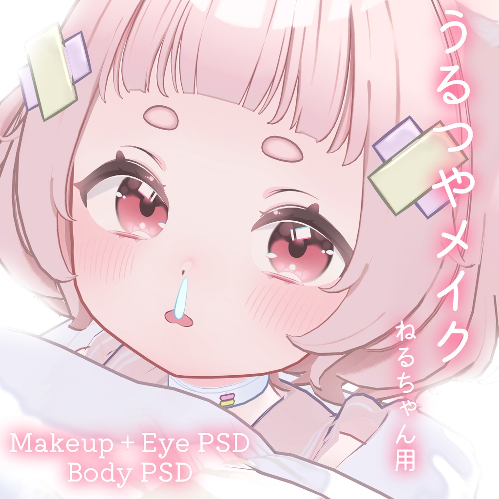 期間限定50%OFFSALE💛カラバリ追加💛【ねる専用】うるつやmake+Eye+Body PSD Set