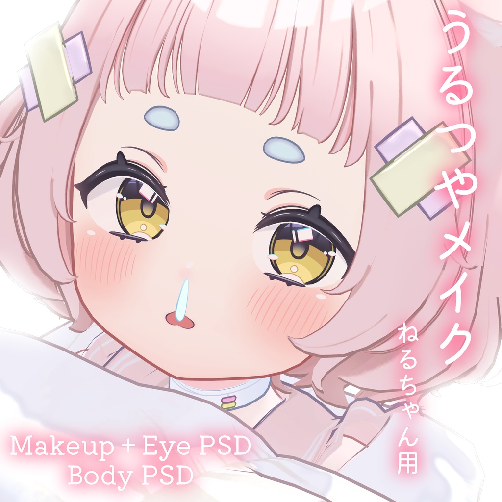 期間限定50%OFFSALE💛カラバリ追加💛【ねる専用】うるつやmake+Eye+Body PSD Set