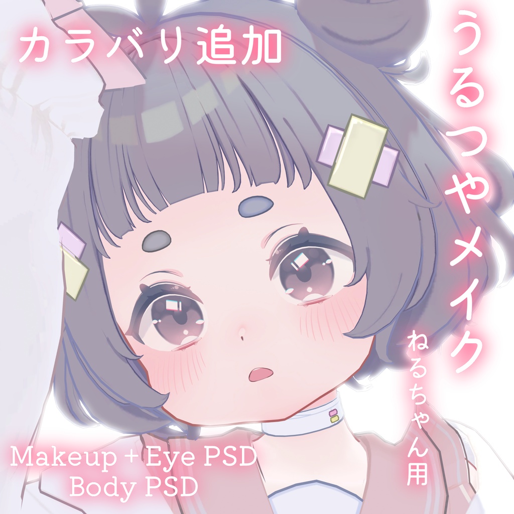 期間限定50%OFFSALE💛カラバリ追加💛【ねる専用】うるつやmake+Eye+Body PSD Set