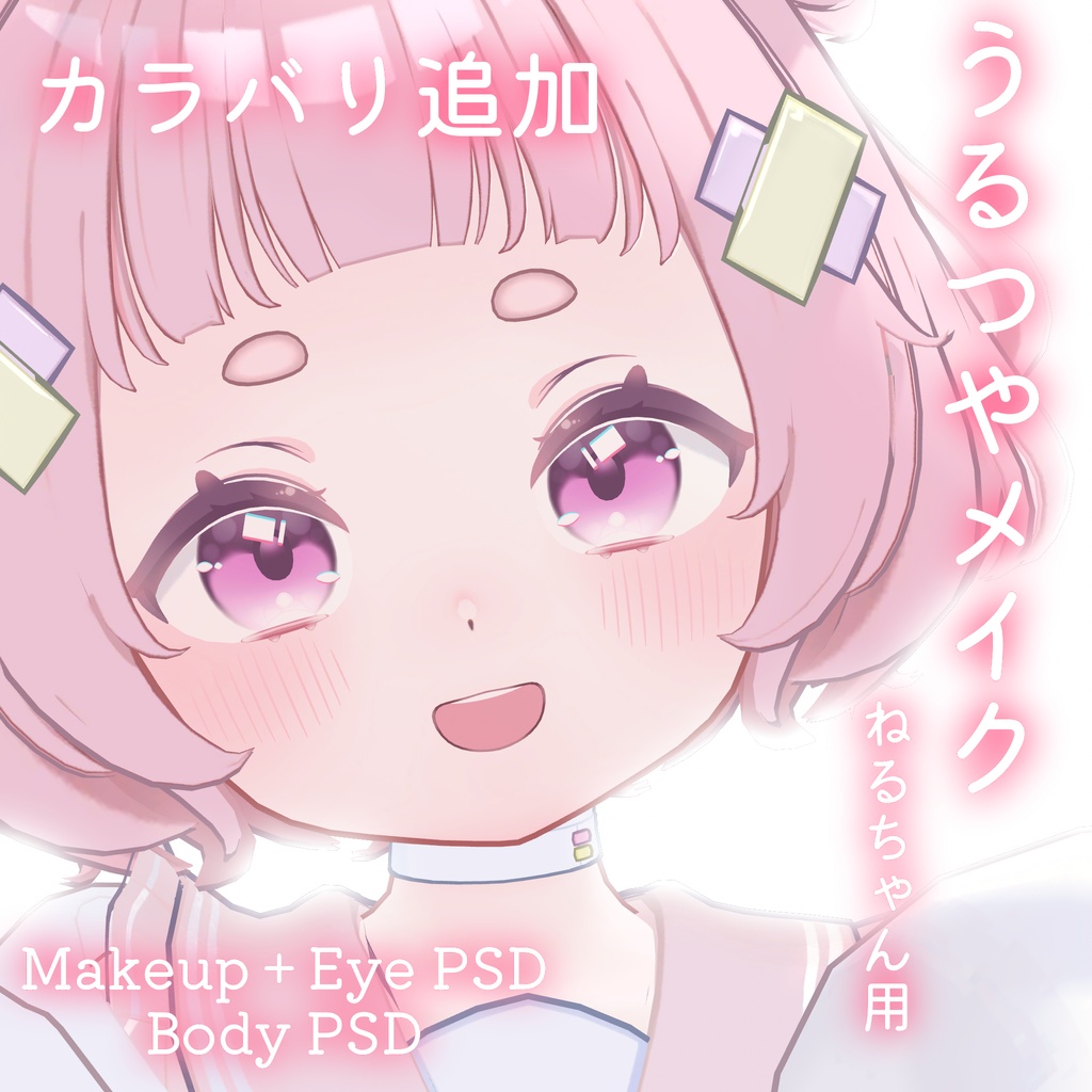 期間限定50%OFFSALE💛カラバリ追加💛【ねる専用】うるつやmake+Eye+Body PSD Set