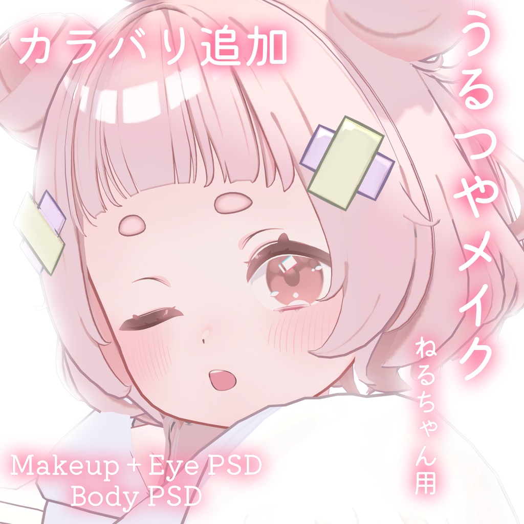 期間限定50%OFFSALE💛カラバリ追加💛【ねる専用】うるつやmake+Eye+Body PSD Set