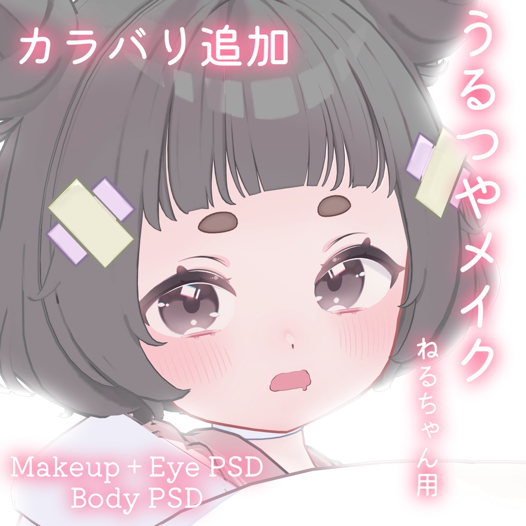 期間限定50%OFFSALE💛カラバリ追加💛【ねる専用】うるつやmake+Eye+Body PSD Set
