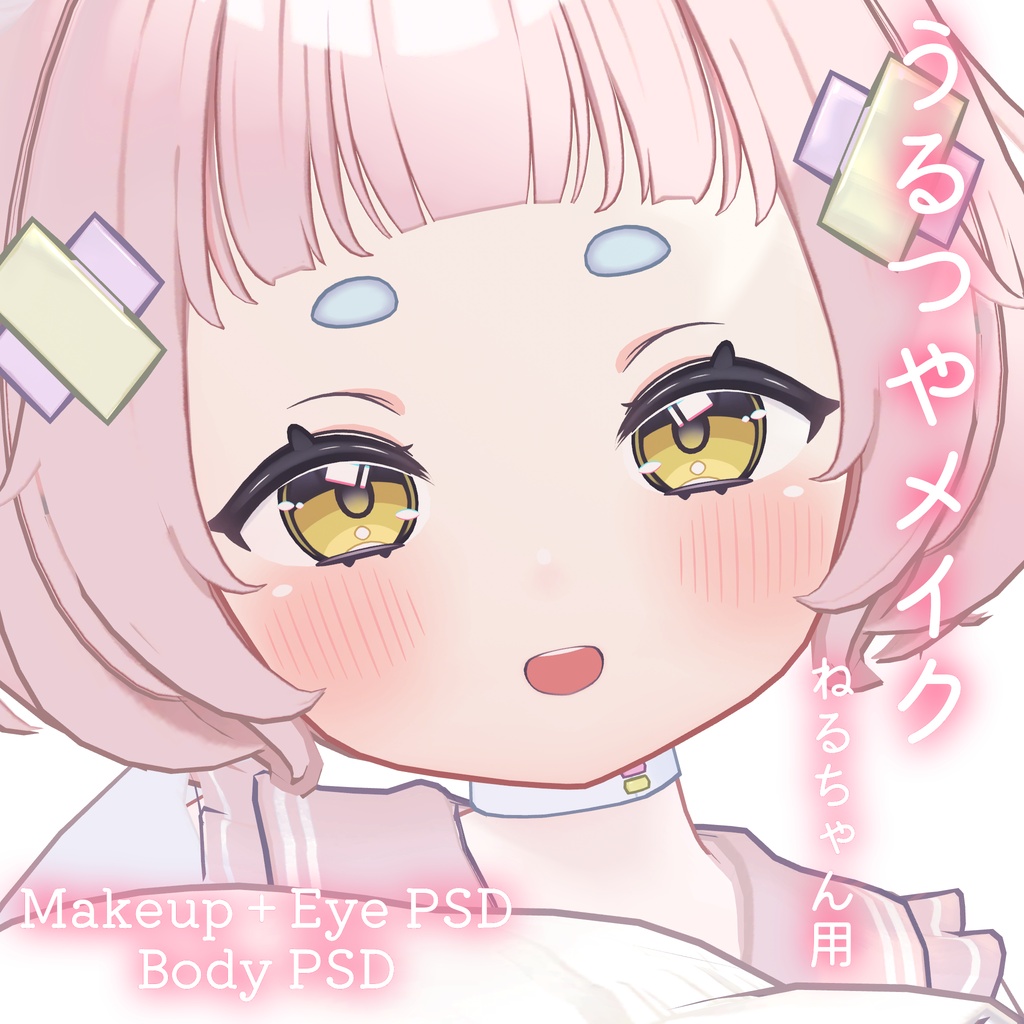 期間限定50%OFFSALE💛カラバリ追加💛【ねる専用】うるつやmake+Eye+Body PSD Set