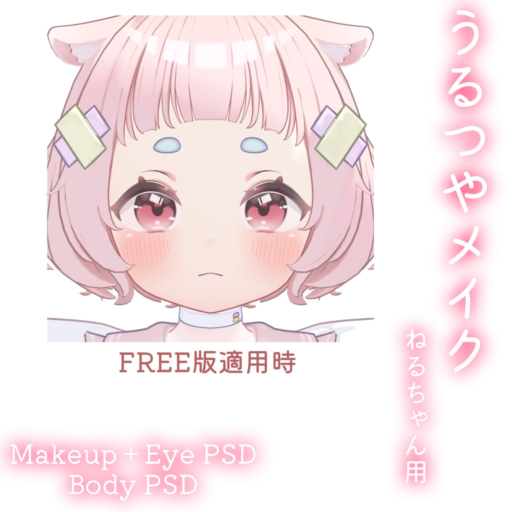 期間限定50%OFFSALE💛カラバリ追加💛【ねる専用】うるつやmake+Eye+Body PSD Set