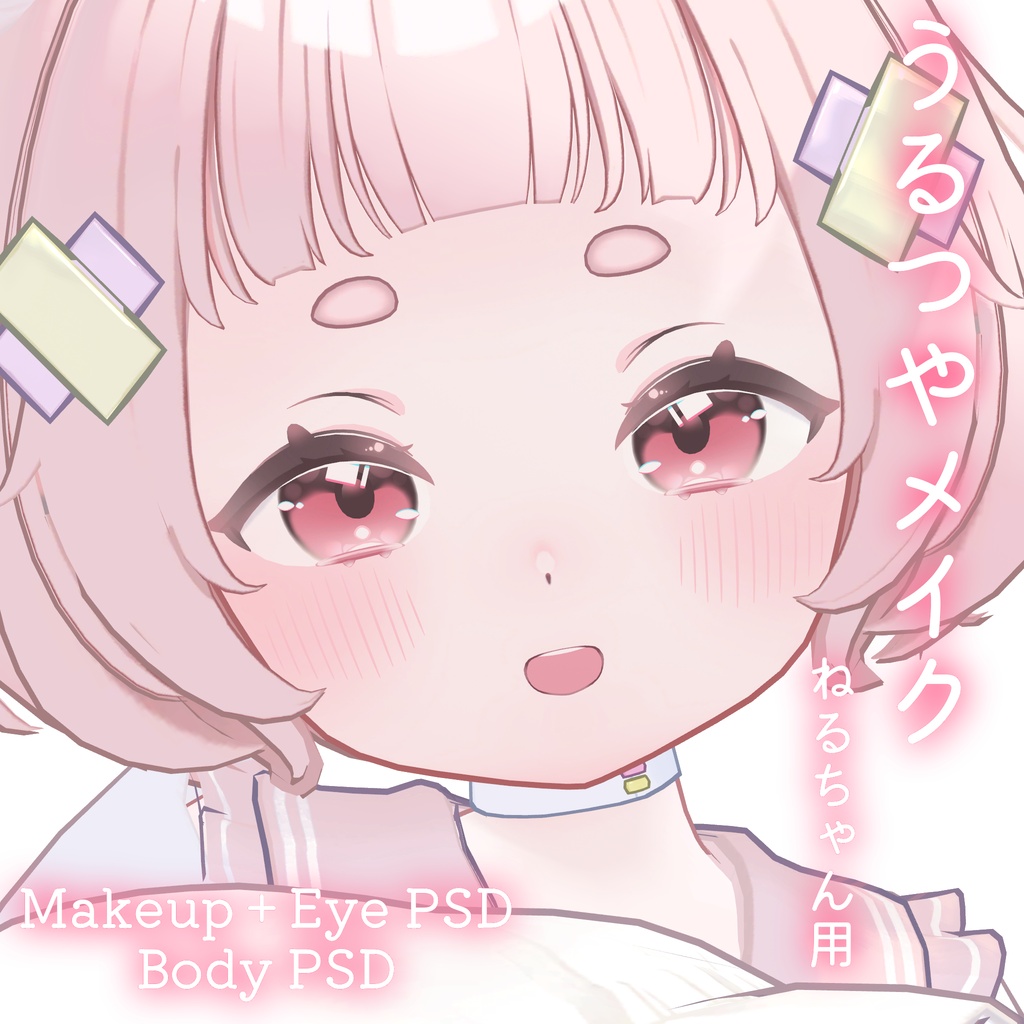 期間限定50%OFFSALE💛カラバリ追加💛【ねる専用】うるつやmake+Eye+Body PSD Set