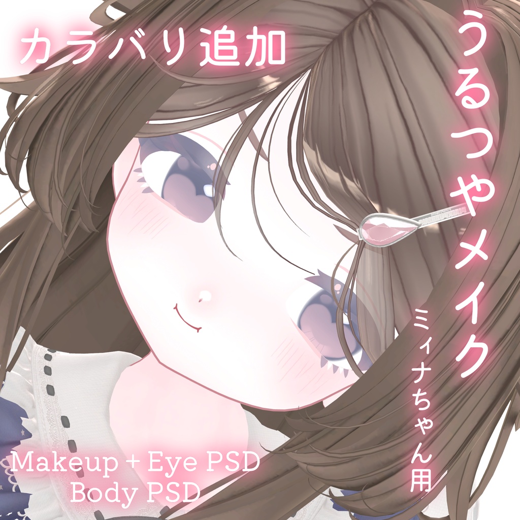 カラバリ追加💛SALE!!50%OFF!!💛【ミィナ専用】うるつやmake+Eye+Body PSD Set