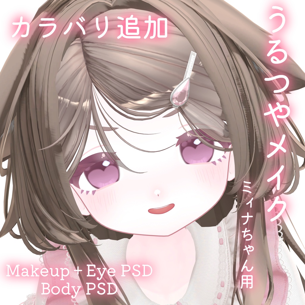カラバリ追加💛SALE!!50%OFF!!💛【ミィナ専用】うるつやmake+Eye+Body PSD Set