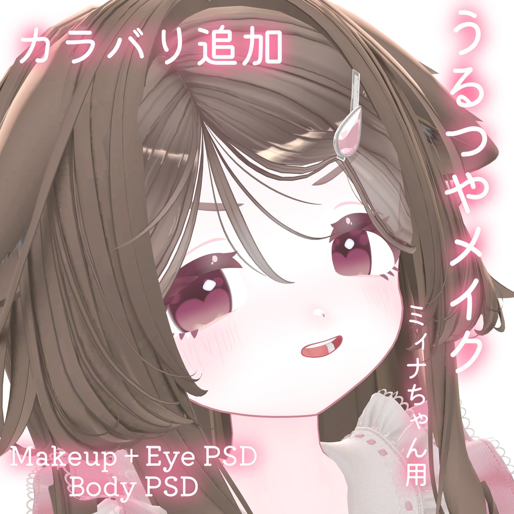 カラバリ追加💛SALE!!50%OFF!!💛【ミィナ専用】うるつやmake+Eye+Body PSD Set