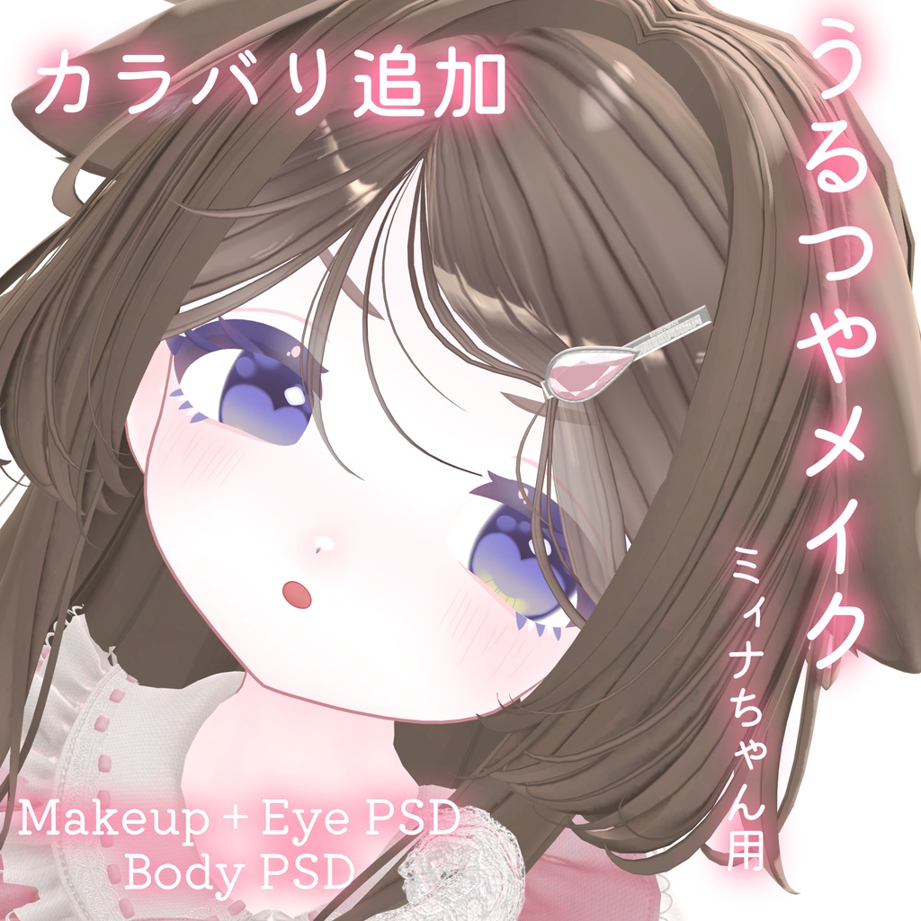 カラバリ追加💛SALE!!50%OFF!!💛【ミィナ専用】うるつやmake+Eye+Body PSD Set