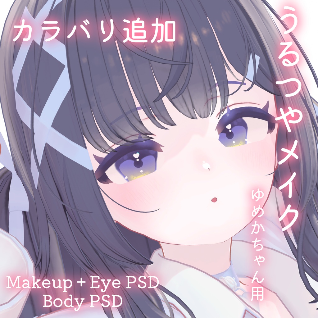 カラバリ追加💛50%OFF💛【ゆめか専用】うるつやmake+Eye+Body PSD Set