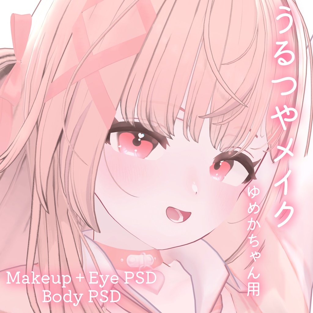 期間限定FREE💛【ゆめか専用】うるつやmake+Eye+Body PSD Set