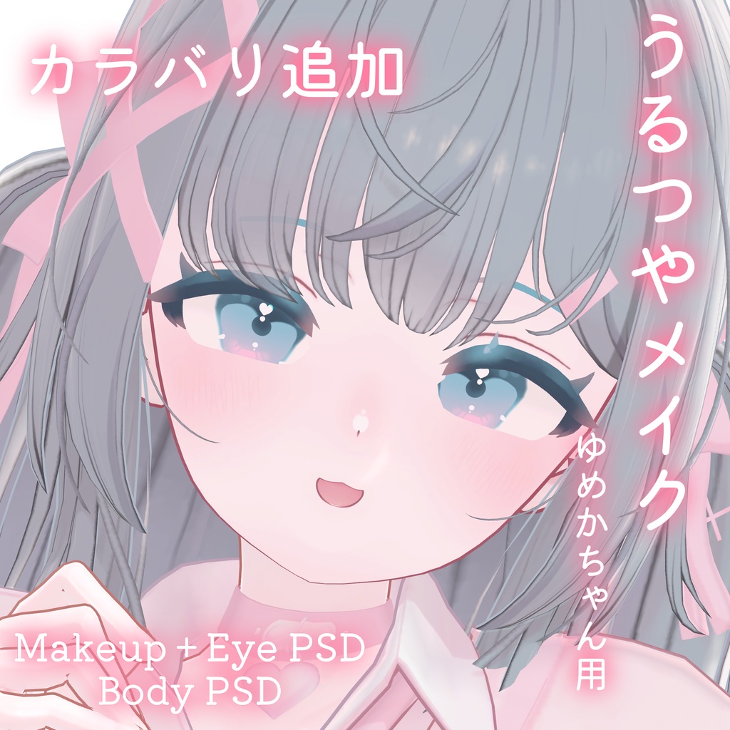 カラバリ追加💛50%OFF💛【ゆめか専用】うるつやmake+Eye+Body PSD Set
