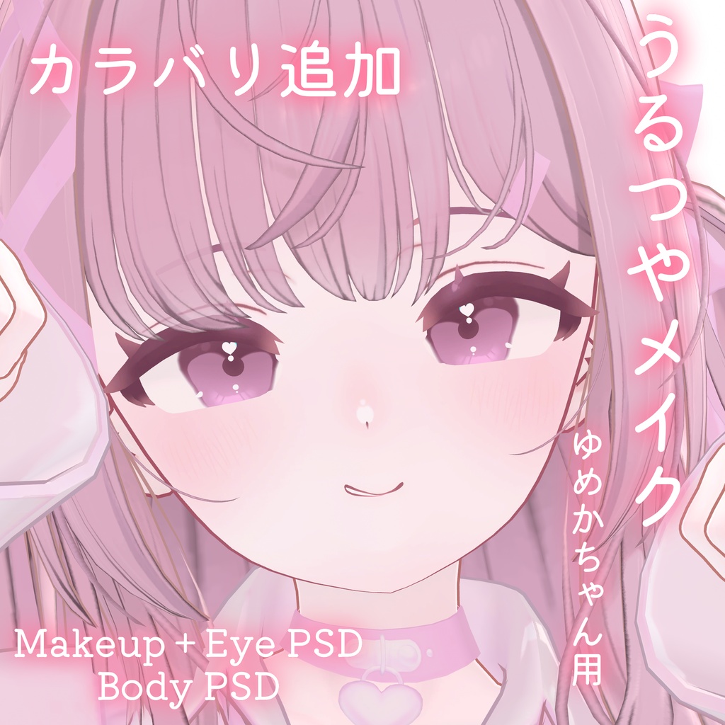 カラバリ追加💛50%OFF💛【ゆめか専用】うるつやmake+Eye+Body PSD Set
