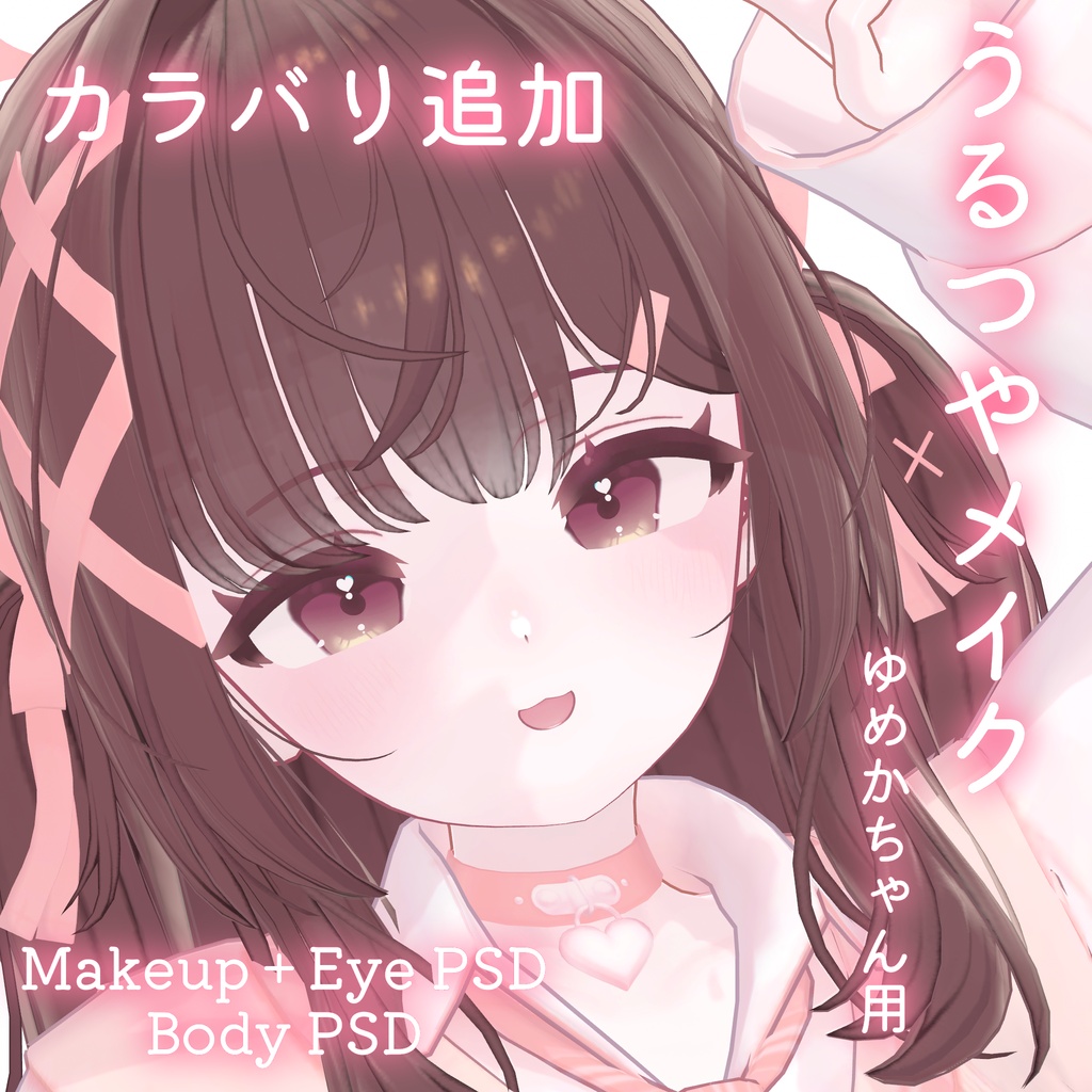 カラバリ追加💛50%OFF💛【ゆめか専用】うるつやmake+Eye+Body PSD Set