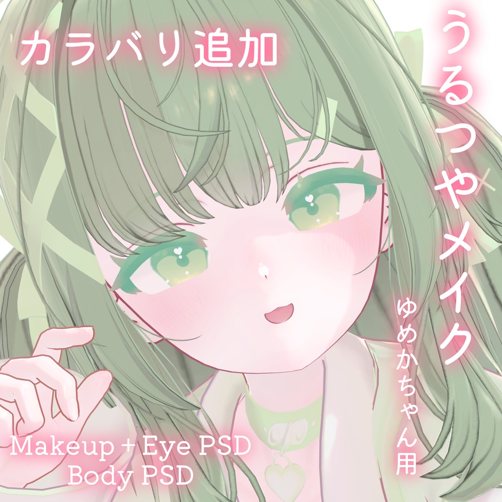 カラバリ追加💛50%OFF💛【ゆめか専用】うるつやmake+Eye+Body PSD Set