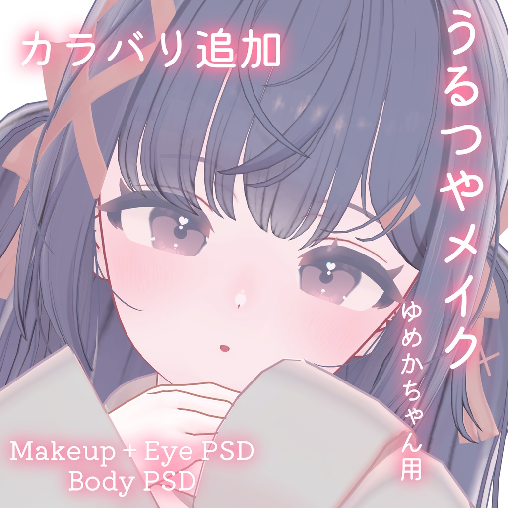 カラバリ追加💛50%OFF💛【ゆめか専用】うるつやmake+Eye+Body PSD Set