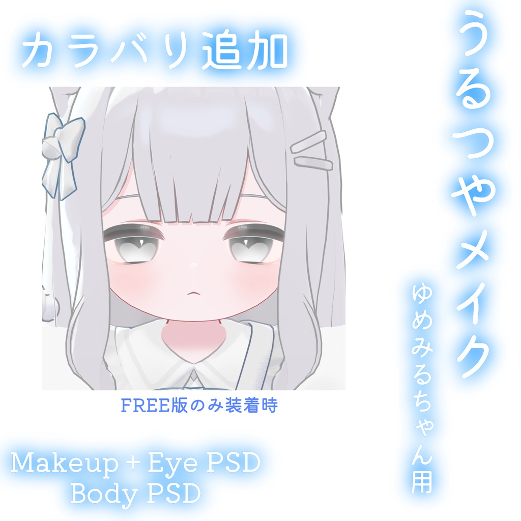 FREEあり!💛50%OFF💛【ゆめみる専用】うるつやmake+Eye+Body PSD Set