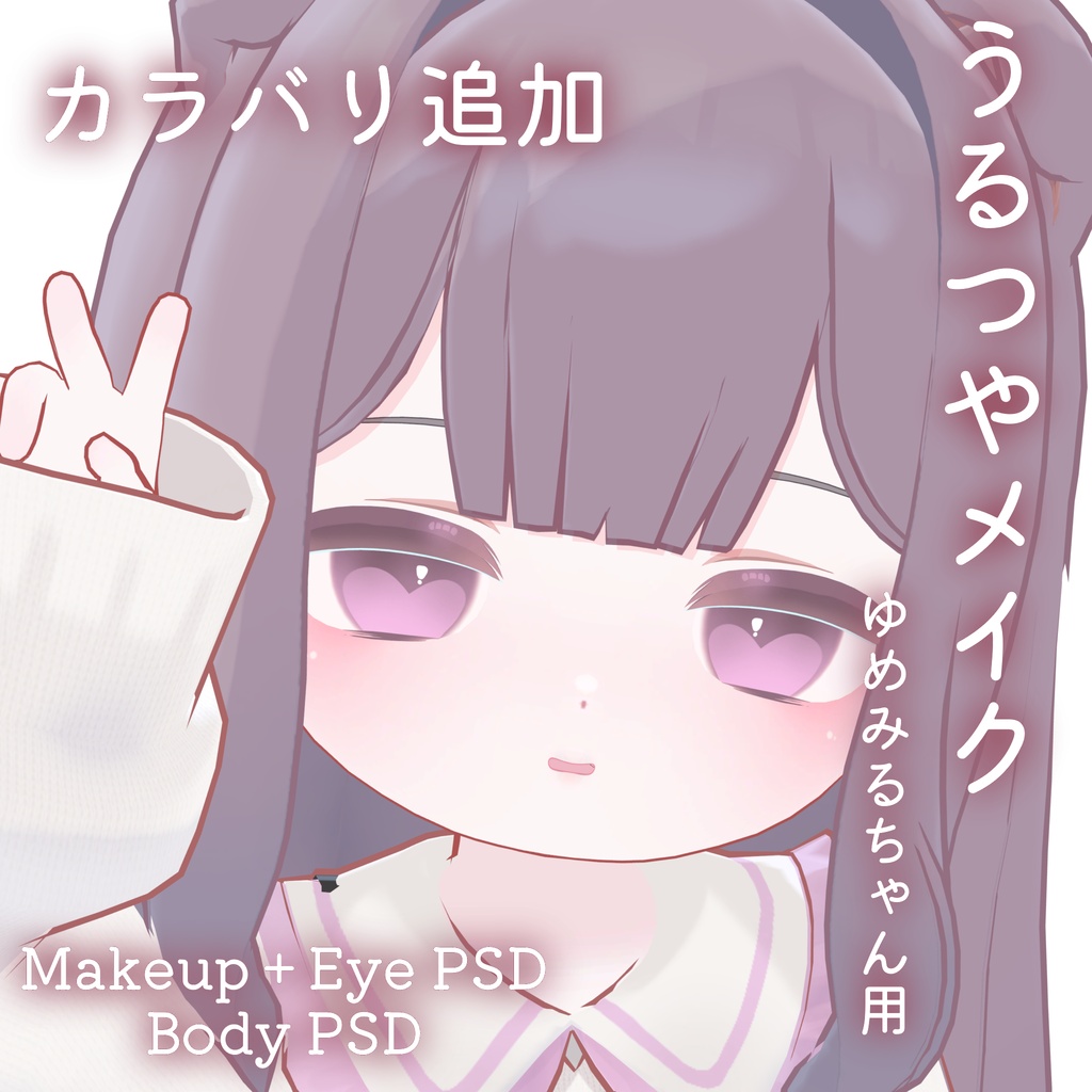 FREEあり!💛50%OFF💛【ゆめみる専用】うるつやmake+Eye+Body PSD Set
