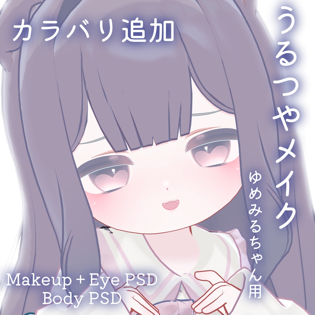 FREEあり!💛50%OFF💛【ゆめみる専用】うるつやmake+Eye+Body PSD Set