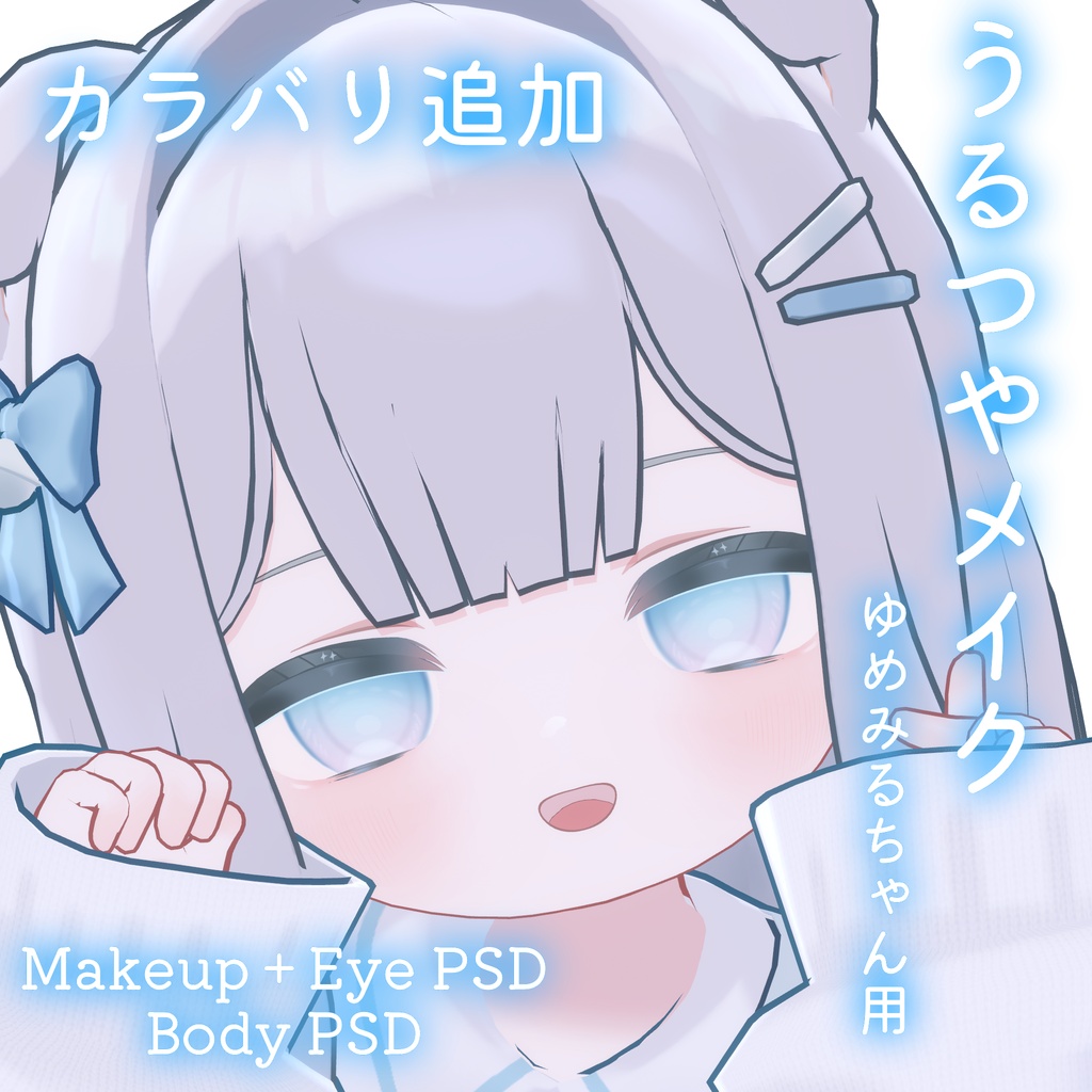 FREEあり!💛50%OFF💛【ゆめみる専用】うるつやmake+Eye+Body PSD Set