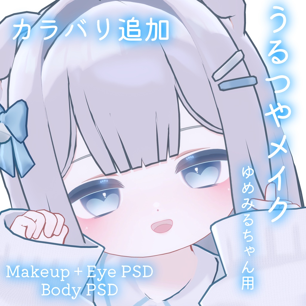FREEあり!💛50%OFF💛【ゆめみる専用】うるつやmake+Eye+Body PSD Set